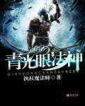 青光眼法神 青光眼法神