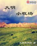 大明小牧场 大明小牧场