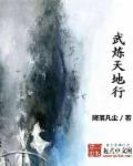 武炼天地行 武炼天地行