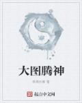 大图腾神 大图腾神