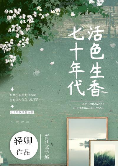 七十年代活色生香 七十年代活色生香