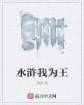 水浒我为王 水浒我为王