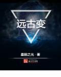 远古变 远古变