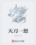 天刀一怒 天刀一怒