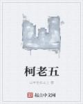 柯老五 柯老五