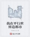 我在平行世界造都市 我在平行世界造都市