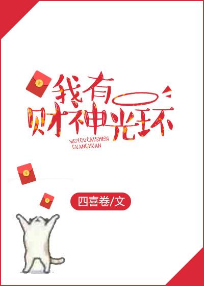 我有财神光环 我有财神光环