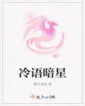 冷语暗星 冷语暗星