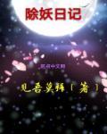 除妖日记 除妖日记