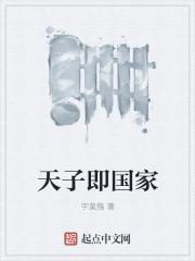 天子即国家 天子即国家