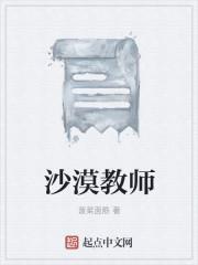 沙漠教师 沙漠教师