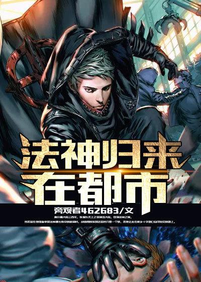 法神归来在都市 法神归来在都市