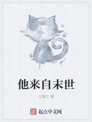 他来自末世 他来自末世