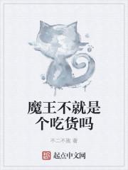 魔王不就是个吃货吗 魔王不就是个吃货吗