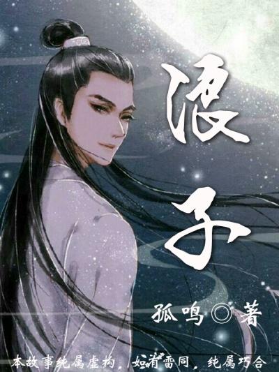 浪子 浪子