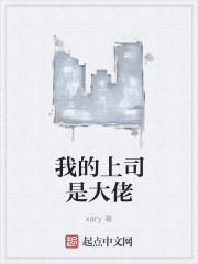 我的上司是大佬 我的上司是大佬