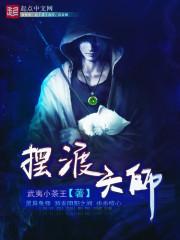 摆渡天师 摆渡天师