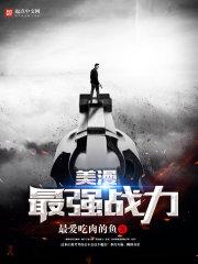 美漫最强战力 美漫最强战力