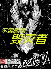 不爽剧情毁灭者 不爽剧情毁灭者