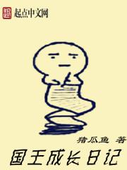 国王成长日记 国王成长日记