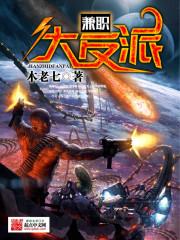 兼职大反派 兼职大反派