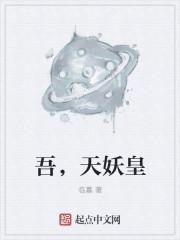 吾,天妖皇 吾,天妖皇