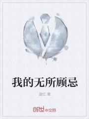 我的无所顾忌 我的无所顾忌