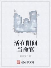 活在阳间当命官 活在阳间当命官