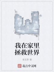 我在家里拯救世界 我在家里拯救世界