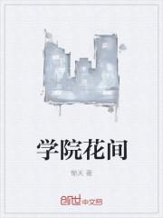 学院花间 学院花间