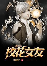 校花女友赖上我 校花女友赖上我