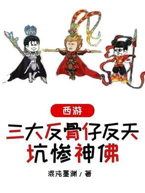 西游,三大反骨仔反天,坑惨神佛 西游,三大反骨仔反天,坑惨神佛