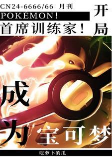 开局变身少女,被收服成宝可梦! 开局变身少女,被收服成宝可梦!