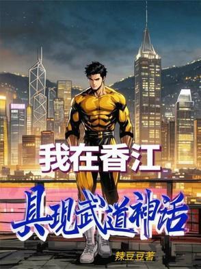 我在香江具现武道神话 我在香江具现武道神话