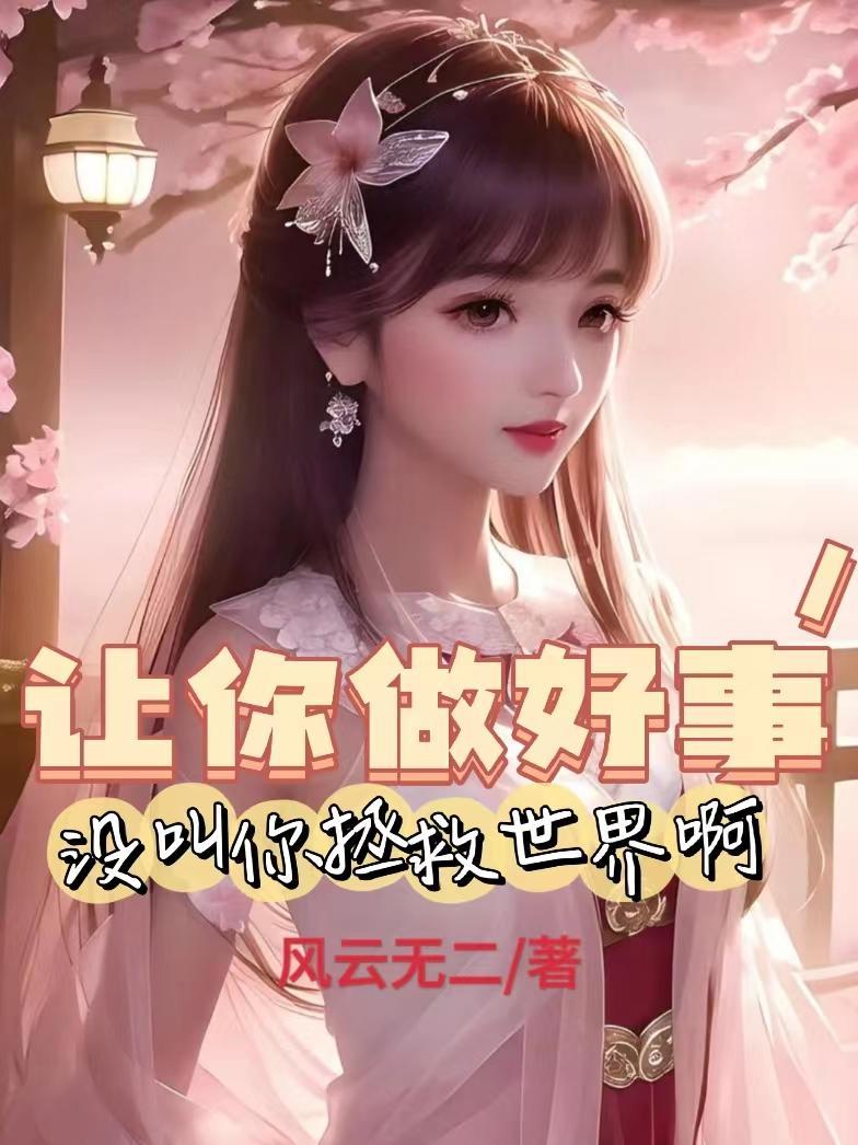 让你做好事,没叫你拯救世界啊! 让你做好事,没叫你拯救世界啊!