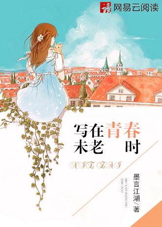 写在青春未老时 写在青春未老时