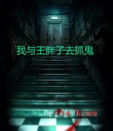 抓鬼安保公司 抓鬼安保公司