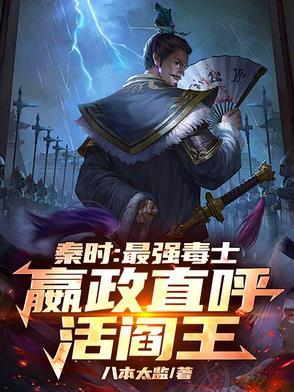 秦时:最强毒士,嬴政直呼活阎王 秦时:最强毒士,嬴政直呼活阎王