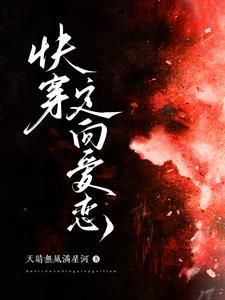 快穿:定向爱恋 快穿:定向爱恋