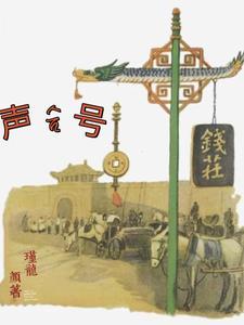 声合号钱庄 声合号钱庄