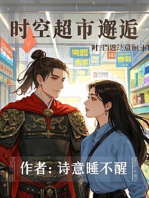 百货风云:时空超市的邂逅 百货风云:时空超市的邂逅
