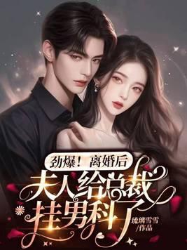 劲爆,离婚后夫人给总裁挂男科了 劲爆,离婚后夫人给总裁挂男科了