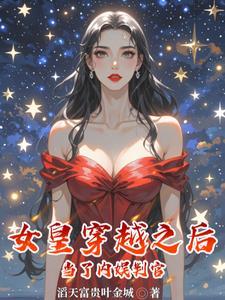 女皇穿越之后当了内娱判官 女皇穿越之后当了内娱判官