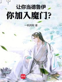 让你当德鲁伊,你加入魔门? 让你当德鲁伊,你加入魔门?