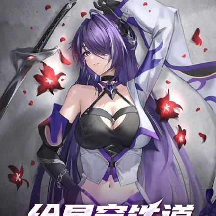 给星穹铁道来点死亡震撼 给星穹铁道来点死亡震撼