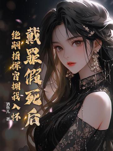 戴罪假死后,绝嗣指挥官拥我入怀 戴罪假死后,绝嗣指挥官拥我入怀