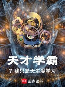 天才学霸?我只是天生爱学习 天才学霸?我只是天生爱学习