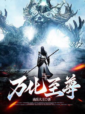 万化至尊 万化至尊