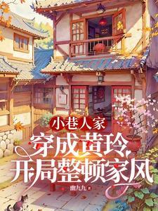 小巷:穿成黄玲后,庄家遭了殃 小巷:穿成黄玲后,庄家遭了殃