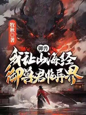 御兽:我让山海经神兽君临异界! 御兽:我让山海经神兽君临异界!